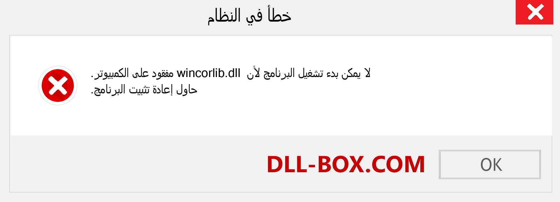 ملف wincorlib.dll مفقود ؟. التنزيل لنظام التشغيل Windows 7 و 8 و 10 - إصلاح خطأ wincorlib dll المفقود على Windows والصور والصور