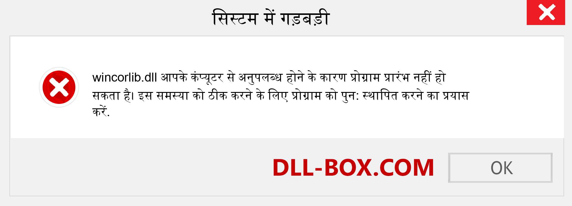 wincorlib.dll फ़ाइल गुम है?. विंडोज 7, 8, 10 के लिए डाउनलोड करें - विंडोज, फोटो, इमेज पर wincorlib dll मिसिंग एरर को ठीक करें