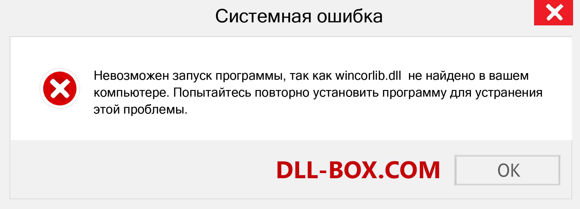 Файл wincorlib.dll отсутствует ?. Скачать для Windows 7, 8, 10 - Исправить wincorlib dll Missing Error в Windows, фотографии, изображения