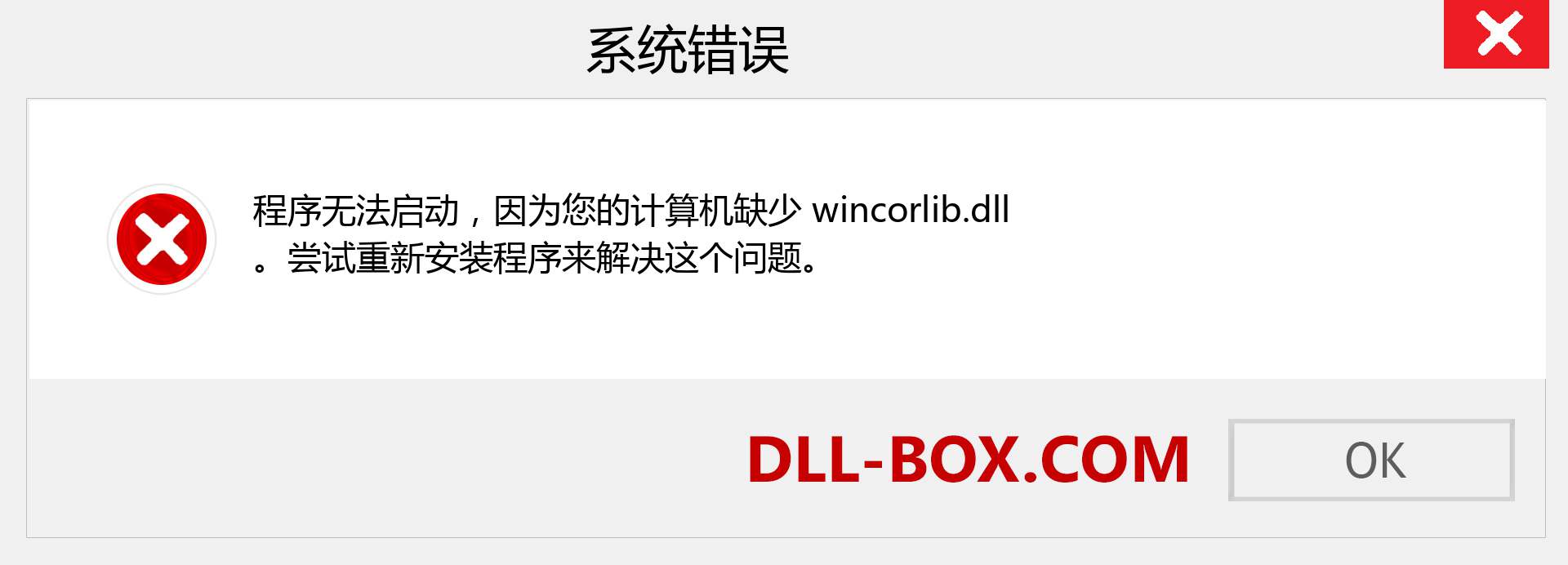 wincorlib.dll 文件丢失？。 适用于 Windows 7、8、10 的下载 - 修复 Windows、照片、图像上的 wincorlib dll 丢失错误